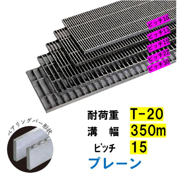 ステンレス製 横断溝 側溝 グレーチング 溝幅350mm T-20 ピッチ15 高さ38mm プレーン 溝蓋 ニムラ 送料無料