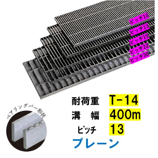 ●特徴 高品質な公共建築協会評価対象製品です。 安心の国内メーカー、国内製造品です。 ステンレスグレーチングは、材質がSUS304を使用し、サビに強く高級感を保ち、美観に優れた商品です。 ●仕様 メーカー：株式会社ニムラ 品名：ステンレス製横断溝・側溝用グレーチング タイプ：プレーン(一般型) 材質：ステンレス（SUS304） 耐荷重：T-14 ベアリングバーピッチ：13 ベアリングバー幅：4mm みぞ幅：400mm グレーチング寸法：450mm×998mm×38mm グレーチング重量：約45.1kg 呼称記号：SD 38-4