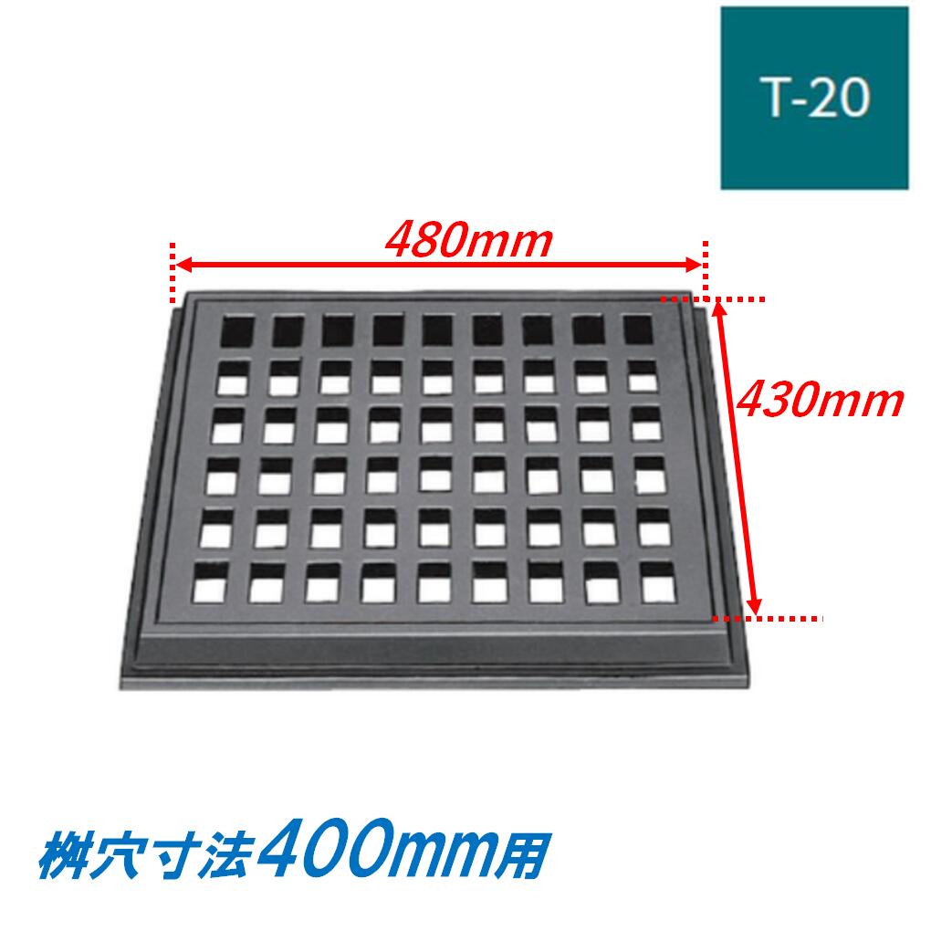 鋳鉄製格子蓋 有効寸法400 適用荷重T-20 受枠付き 側溝用 ますぶた 角マス 改良桝 ...