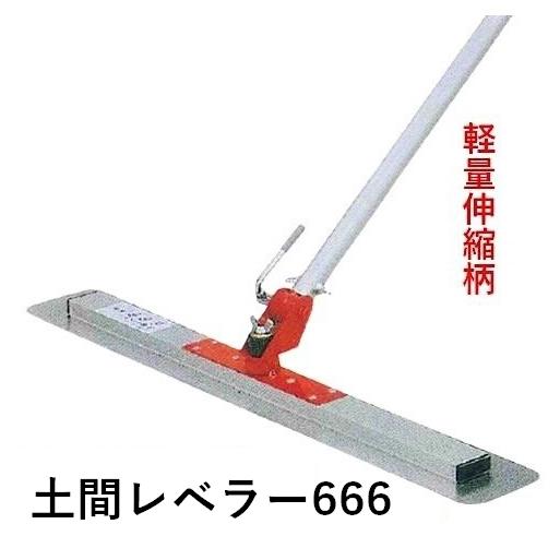 カネミツ 土間レベラー666 ブレード幅665mm 伸縮柄1.5m〜3.0m レーキ 土間ならし コンンクリート モルタル 土間仕上げ レーキ カネミツ