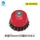 カップブラシ 鋼線ヒネリ 75mm×M10ネジ B-KCHE2 柳瀬