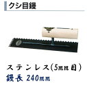 カネミツ タイル用鏝 240mm 5mm目 ステンレス クシ目鏝 左官コテ