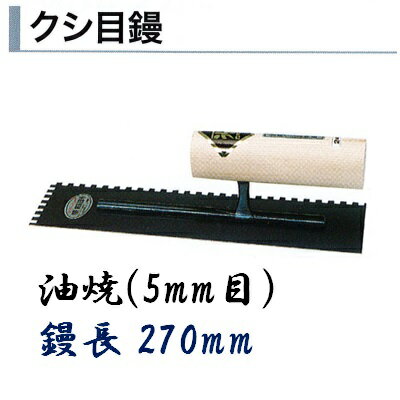 カネミツ タイル用鏝 270mm 5mm目 油焼 クシ目鏝 左官コテ
