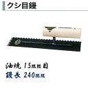 カネミツ タイル用鏝 240mm 15mm目 油焼 クシ目鏝 左官コテ