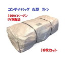 コンテナバッグ 丸型 1トン 10枚 100%バージン UV剤配合 フレコンバッグ トン袋 トンパック 1t 1ton コンテナパック