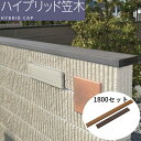 エスビック 笠木 ブロック 塀 ハイブリッド笠木 本体1セット 1800mm おしゃれ 木目調 カウンター 天端 ブロック塀 おしゃれ