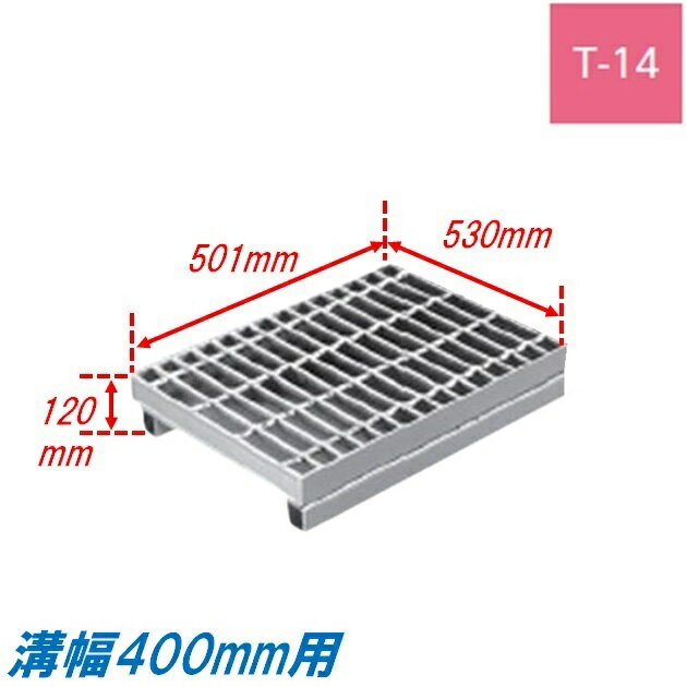 側溝 グレーチング 溝幅400mm T14 プレーン 国土交通省型 かさ上げ溝蓋 普通目 圧接式 溝蓋 501mm長 120mm高 嵩上げ ニムラ みぞぶた