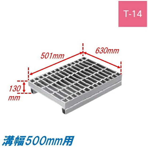 側溝 グレーチング 溝幅500mm T14 プレーン 国土交通省型 かさ上げ溝蓋 普通目 圧接式 溝蓋 501mm長 130mm高 嵩上げ ニムラ みぞぶた