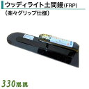 カネミツ ウッディライト鏝 330mm 土間鏝 FRP ウッディライト土間鏝 楽々グリップ仕様 左官コテ