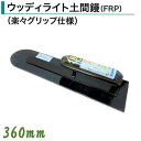 カネミツ ウッディライト鏝 360mm 土間鏝 FRP ウッディライト土間鏝 楽々グリップ仕様 左官コテ カネミツ