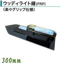 カネミツ ウッディライト鏝 300mm 土間鏝 FRP 楽々グリップ仕様 左官コテ