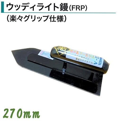 輝く伝統・高度な技術・日本製 ●特徴 鏝業界老舗のカネミツ製 信頼と実績のある本職用鏝です。 コンクリート基礎造りに適しています。 骨材を沈め、表面を滑らかに仕上げます。 FRP(強化ガラス入りプラスチック)製です。 ●仕様 品名：ウッディライト鏝 楽々グリップ仕様 サイズ：V-270mm ●参考 カネミツ製の鏝は全種、全サイズ取扱いございます。 サイズ別一覧↓ 剣先型 先丸型 270mm 330mm 300mm 360mm 330mm 400mm 土間鏝一覧