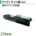 カネミツ ウッディライト鏝 330mm 土間鏝 FRP ウッディライト鏝 楽々グリップ仕様 左官コテ