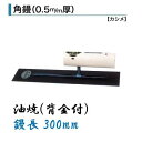 カネミツ 角鏝 300mm 0.5mm厚 油焼 背金付 左官コテ