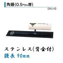 カネミツ 角鏝 90mm 0.5mm厚 ステンレス 背金付 左官コテ