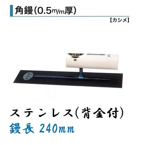 輝く伝統・高度な技術・日本製 ●特徴 鏝業界老舗のカネミツ製 信頼と実績のある本職用鏝です。 手になじむ大変使いやすいコテです。 ●仕様 品名：角鏝 0.5mm厚 サイズ：ステンレス(背金付) 240mm ※油焼・ステンレスは285mm〜330mmは板厚0.55mmです。 ●参考 カネミツ製の鏝は全種、全サイズ取扱いございます。 サイズ別一覧↓ 油焼背金付 ステンレス背金付 本焼背金付 90mm 90mm - 105mm 105mm - 120mm 120mm - 135mm 135mm - 150mm 150mm - 165mm 165mm - 180mm 180mm - 195mm 195mm - 210mm 210mm 210mm 225mm 225mm 225mm 240mm 240mm 240mm 255mm 255mm 255mm 270mm 270mm 270mm 285mm 285mm 285mm 300mm 300mm 300mm 330mm 330mm - 角鏝一覧