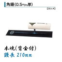 カネミツ 角鏝 210mm 0.5mm厚 本焼 背金付 左官コテ