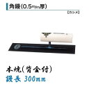 カネミツ 角鏝 300mm 0.5mm厚 本焼 背金付 左官コテ