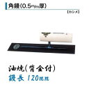 カネミツ 角鏝 120mm 0.5mm厚 油焼 背金付 左官コテ