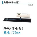 カネミツ 角鏝 135mm 0.5mm厚 油焼 背金付 左官コテ