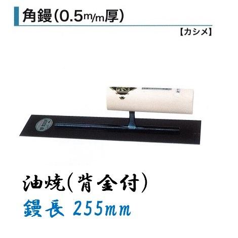 カネミツ 角鏝 255mm 0.5mm厚 油焼 背金付 左官コテ