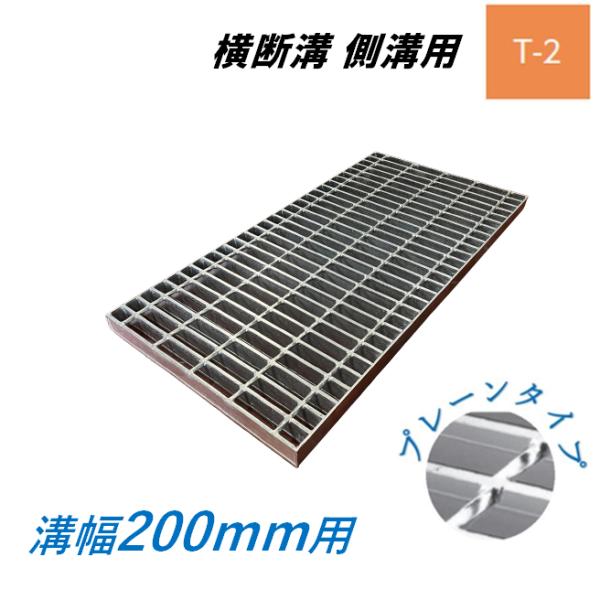 側溝 グレーチング 溝幅200mm T2 プレーン 普通目 圧接式 溝蓋 ニムラ 溝蓋 側溝蓋 規格 横断溝