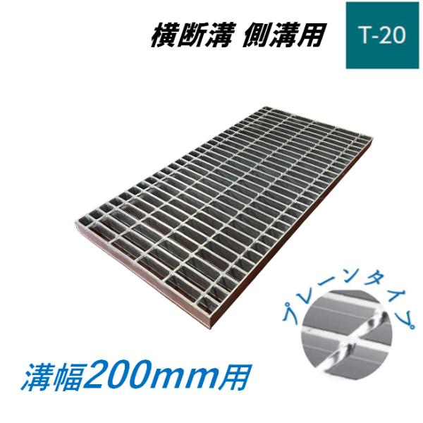 側溝 グレーチング 溝幅200mm T20 プレーン 普通目 圧接式 溝蓋 ニムラ 溝蓋 側溝蓋 規格 横断溝