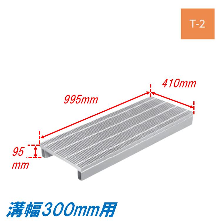 側溝 グレーチング 溝幅300mm T2 プレーン JIS型 かさ上げ溝蓋 細目 圧接式 溝蓋 995mm長 95mm高 嵩上..
