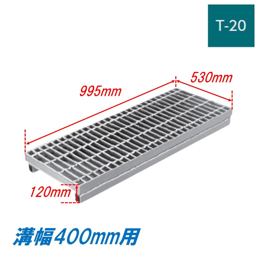 側溝 グレーチング 溝幅400mm T20 ノンスリップ 国土交通省型 かさ上げ溝蓋 スベリ止め 普通目 圧接式 溝蓋 995mm長 120mm高 嵩上げ ニムラ みぞぶた