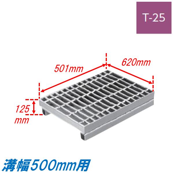 側溝 グレーチング 溝幅500mm T25 ノンスリップ JIS型 かさ上げ溝蓋 スベリ止め 普...