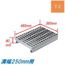 側溝 グレーチング 溝幅250mm T2 ノンスリップ JIS型 かさ上げ溝蓋 スベリ止め 普通目 圧接式 溝蓋 485mm長 90mm高 嵩上げ ニムラ みぞぶた