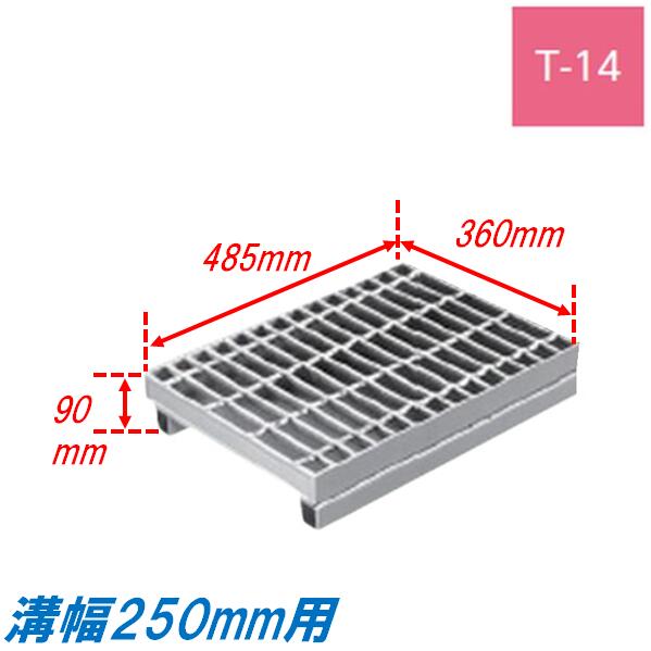 側溝 グレーチング 溝幅250mm T14 ノンスリップ JIS型 かさ上げ溝蓋 スベリ止め 普通目 圧接式 溝蓋 485mm長 90mm高 嵩上げ ニムラ みぞぶた