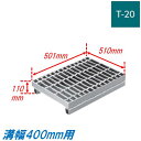 側溝 グレーチング 溝幅400mm T20 ノンスリップ JIS型 かさ上げ溝蓋 スベリ止め 普通目 圧接式 溝蓋 501mm長 110mm高 嵩上げ ニムラ みぞぶた