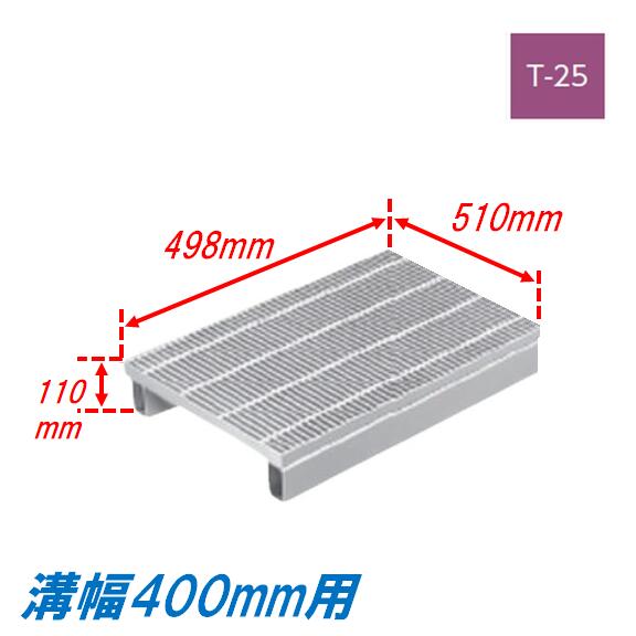 側溝 グレーチング 溝幅400mm T25 ノンスリップ JIS型 かさ上げ溝蓋 スベリ止め 細目 圧接式 溝蓋 498mm長 110mm高 嵩上げ ニムラ みぞぶた