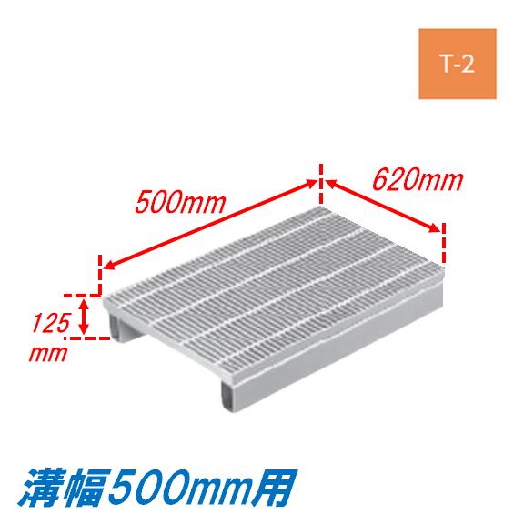 側溝 グレーチング 溝幅500mm T2 ノンスリップ JIS型 かさ上げ溝蓋 スベリ止め 細目 圧接式 溝蓋 500mm長 125mm高 嵩上げ ニムラ みぞぶた