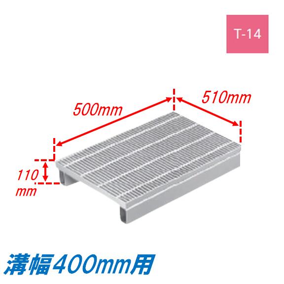 ●特徴 高品質な公共建築協会評価対象製品です。 安心の国内メーカー、国内製造品です。 主部材と補助部材が接合された圧接型のグレーチングです。 JIS種別：3種 ●仕様 メーカー：株式会社ニムラ 品名：かさ上げ式みぞぶた タイプ：ノンスリップ(スベリ止め) 細目 材質：鋼板製（SS400） 表面処理：溶融亜鉛メッキ 耐荷重：T-14 みぞ幅：400mm グレーチング寸法：510mm×500mm×110mm(38＋72) グレーチング重量：約26.1kg 呼称記号：PF-AJSV 110-538-4 ノンスリップ各サイズ↓耐荷重ごとに若干寸法が異なります。詳細は商品ページでご確認ください。 みぞ幅(mm)グレーチング寸法(mm)耐荷重 幅長さ全高 250 360 500 90 T-25 - T-14 T-2 995 T-25 - T-14 T-2 300 410 500 95 T-25 - T-14 - 995 T-25 - T-14 - 400 510 498 110 T-25 T-20 T-14 T-2 995 - T-20 T-14 T-2 500 620 500 125 T-25 T-20 - T-2 995 - - - T-2 プレーン各サイズ↓耐荷重ごとに寸法が異なります。詳細は商品ページでご確認ください。 みぞ幅(mm)グレーチング寸法(mm)耐荷重 幅長さ全高 250 360 500 90 T-25 T-20 - T-2 995 T-25 T-20 - T-2 300 410 500 95 T-25 T-20 T-14 T-2 995 T-25 T-20 T-14 T-2 400 510 498 110 T-25 - T-14 T-2 995 - - T-14 T-2 500 620 500 125 T-25 T-25 T-14 T-2 995 - - - T-2 普通目はこちら