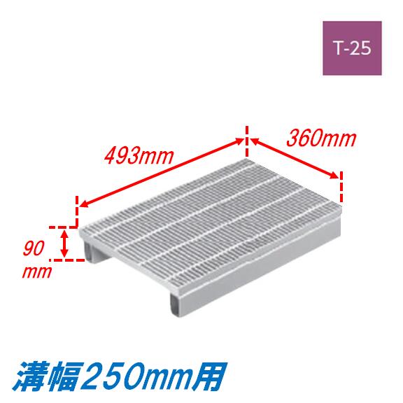 側溝 グレーチング 溝幅250mm T25 プレーン JIS型 かさ上げ溝蓋 細目 圧接式 溝蓋 493mm長 90mm高 嵩上げ ニムラ みぞぶた