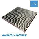 ステンレス製 集水桝 グレーチング 桝内径600mm用 T6 ピッチ10 ノンスリップ 高さ32mm マス 角桝 溝蓋 ます ニムラ 送料無料