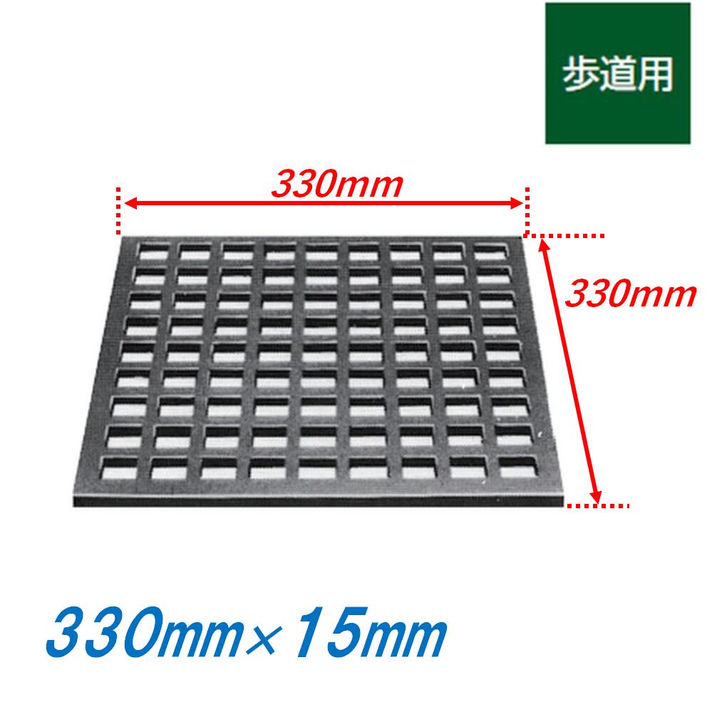 鋳鉄製格子蓋 330mm 歩道用 正方形 15mm厚 側溝用 ますぶた 角マス 改良桝 溜桝 集水桝 改良桝 角型 ニムラ 送料無料