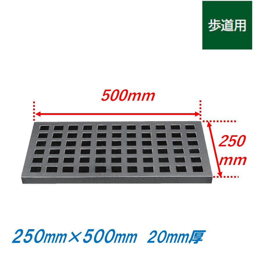 鋳鉄製格子蓋 250mm×500mm 歩道用 長方形20mm厚 側溝用 ますぶた 角マス 集水桝 角型 ニムラ 送料無料