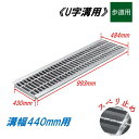 U字溝 グレーチング 溝幅440mm 歩道用 スベリ止 普通目 圧接式 溝蓋 ニムラ 鋼板製グレーチング 側溝蓋 規格