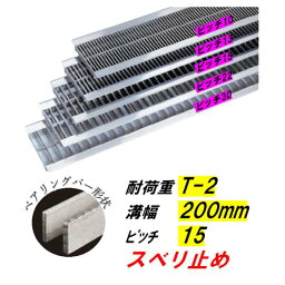 ステンレス製 U字溝 グレーチング 溝幅200mm T-14 ピッチ15 スベリ止 高さ15mm ベアリングバー幅4mm 溝蓋 ニムラ 送料無料