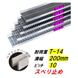 ステンレス製 U字溝 グレーチング 溝幅200mm T-14 ピッチ10 スベリ止 高さ25mm ベアリングバー幅4mm 溝蓋 ニムラ 送料無料