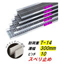 ステンレス製 U字溝 グレーチング 溝幅300mm T-14 ピッチ10 スベリ止 高さ38mm ベアリングバー幅4mm 溝蓋 ニムラ 送料無料