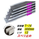 ステンレス製 U字溝 グレーチング 溝幅300mm T-14 ピッチ13 スベリ止 高さ38mm ベアリングバー幅4mm 溝蓋 ニムラ 送料無料