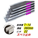 ステンレス製 U字溝 グレーチング 溝幅360mm T-14 ピッチ22 スベリ止 高さ50mm ベアリングバー幅4mm 溝蓋 ニムラ 送料無料