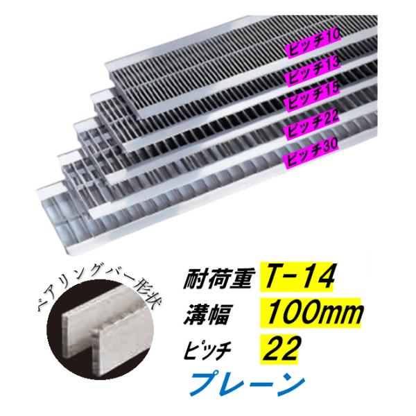 ステンレス製 U字溝 グレーチング 溝幅100mm T-14 ピッチ22 高さ15mm ベアリングバー幅4mm 溝蓋 ニムラ 送料無料