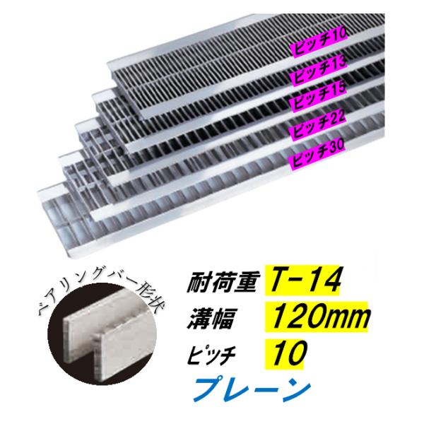 ステンレス製 U字溝 グレーチング 溝幅120mm T-14 ピッチ10 高さ15mm ベアリングバー幅4mm 溝蓋 ニムラ 送料無料