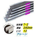 ステンレス製 U字溝 グレーチング 溝幅240mm T-2 ピッチ13 高さ15mm ベアリングバー幅4mm 溝蓋 ニムラ 送料無料