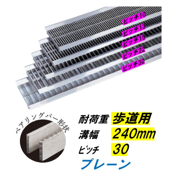ステンレス製 U字溝 グレーチング 溝幅240mm 歩道用 ピッチ30 高さ15mm ベアリングバー幅4mm 溝蓋 ニムラ 送料無料